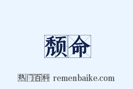 颓命是什么意思的图片